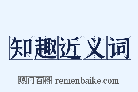 知趣近义词是什么意思的图片